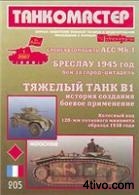 'ТанкоМастер.