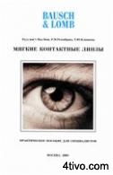 Мягкие контактные линзы. Практическое пособие для специалистов Мягкие контактные линзы. Практическое пособие для специалистов