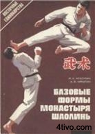 Базовые формы монастыря Шаолинь