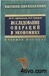 Афанасьев М.Ю., Суворов Б.П. Исследование операций в экономике