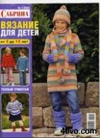 Сабрина. Вязание для детей №1 2008