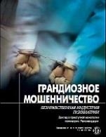 Грандиозное мошенничество. Безнравственная индустрия психиатрии