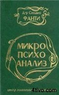 Микропсихоанализ