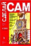Сделай сам № 4 2001 (Знание)