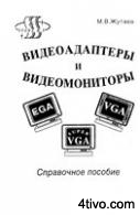 Видеоадаптеры и видеомониторы EGA, VGA и SuperVGA.