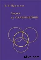 Прасолов В.В. "Задачи по планиметрии"