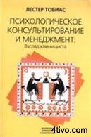 Психологическое консультирование и менеджмент: Взгляд клинициста