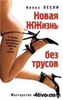 Новая ЖЖизнь без трусов. Мастерство соблазнения