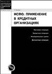 МСФО: применение в кредитных организациях. / Гвелесиани Т.В. - Издательская группа «БДЦ-пресс», 2004.