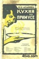 Кухня на примусе