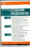 Актуально о создании предприятия