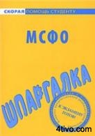 Шпаргалка по МСФО