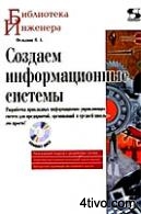 Создаем информационные системы Создаем информационные системы