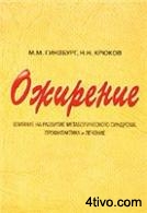 'Ожирение.