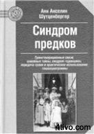 Шутценберrер А.А. - Синдром предков