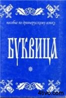 Буквица. Пособие по древнерусскому языку