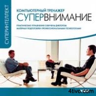 Компьютерный тренажер. Супервнимание.