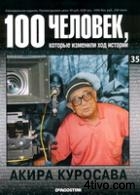 100 человек, которые изменили ход истории. Выпуск 35. Акира Куросава