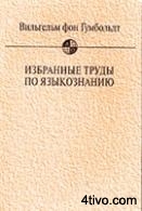Гумбольдт. Избранные труды по по языкознанию