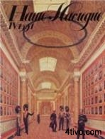 Журнал "Наше наследие". 1991 № 4(22)