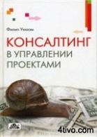 Уикхэм Филип. Консалтинг в управлении проектами