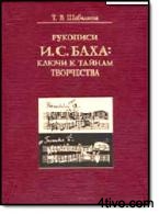 Шабалина Т.В., «Рукописи И.С.Баха: ключи к тайнам творчества»