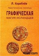 Графическая магия исландцев. Практическое пособие 