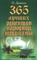365 лучших рецептов народной медицины