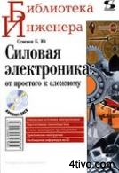 Силовая электроника: от простого к сложному