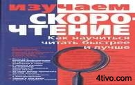 Романчик Ю.В. Изучаем скорочтение