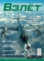 Взлёт №5 2007 год