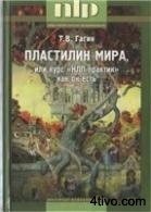 'Пластилин мира, или курс НЛП-практик