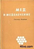'Мед