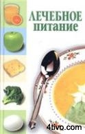"Лечебное питание" А.Я. Губергриц, Ю.В. Линевский