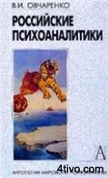 Российские психоаналитики Российские психоаналитики