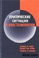 Критические ситуации в анестезиологии