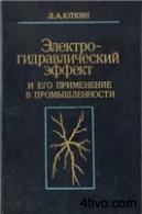 'Электрогидравлический 'Электрогидравлический