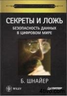 'Секреты