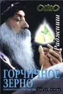 Ошо (Бхагван Шри Раджниш) - Горчичное зерно. Комментарии к пятому Евангелию от св. Фомы Ошо (Бхагван Шри Раджниш) - Горчичное зерно. Комментарии к пятому Евангелию от св. Фомы
