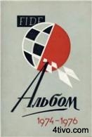 FIDE Альбом  1974-1976