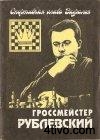Гроссмейстер Рублевский