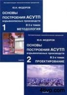 Основы построения АСУТП взрывоопасных производств. В 2-х томах