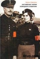 'Английские корни немецкого фашизма. От британской к австро-баварской расе господ