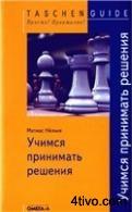 Учимся принимать решения. Быстро, точно, правильно