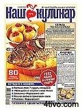 'Наш кулинар
