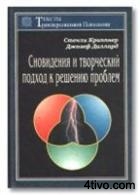 Сновидения и творческий подход к решению проблем