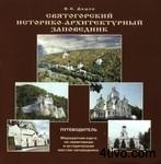 Святогорский историко-архитектурный заповедник(путеводитель) Святогорский историко-архитектурный заповедник(путеводитель)