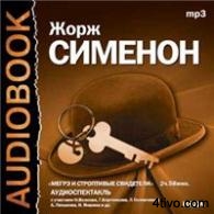 Аудиоспектакль Жоржа Сименона "Мегрэ и строптивые свидетели"