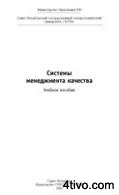 Системы менеджмента качества