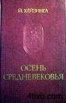Осень Средневековья. Хёйзинга И.